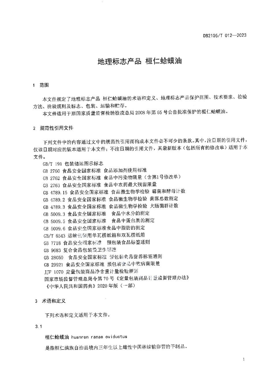 DB2105T 012-2023地理标志产品 桓仁蛤蟆油.pdf_第3页