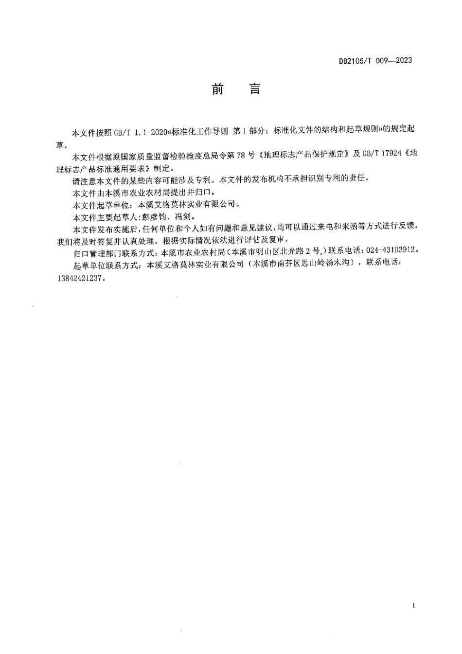 DB2105T 009-2023地理标志产品 南芬虹鳟鱼.pdf_第2页