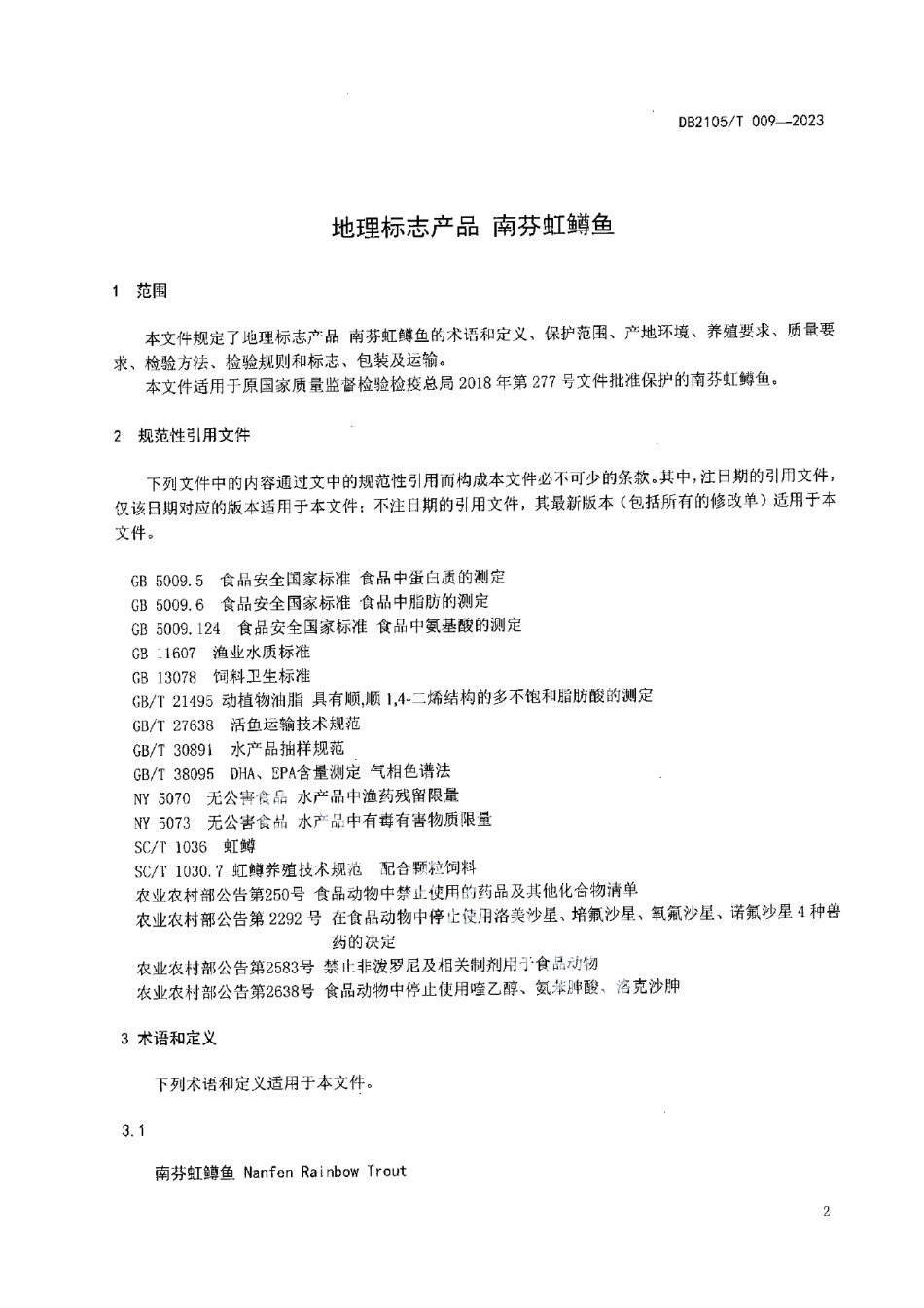 DB2105T 009-2023地理标志产品 南芬虹鳟鱼.pdf_第3页