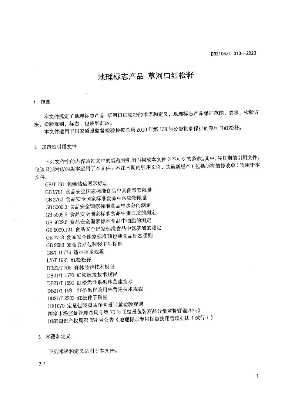 DB2105T 013-2023地理标志产品 草河口红松籽.pdf_第3页