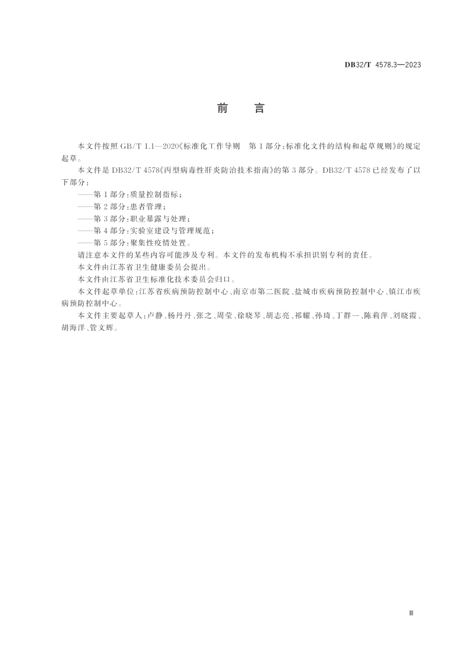 DB32T 4578.3-2023丙型病毒性肝炎防治技术指南第3部分：职业暴露与处理.pdf_第3页