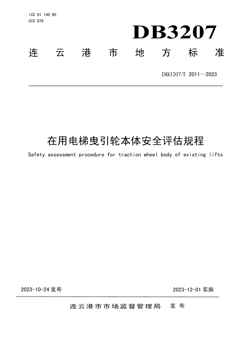 DB3207T 2011—2023在用电梯曳引轮本体安全评估规程.pdf_第1页