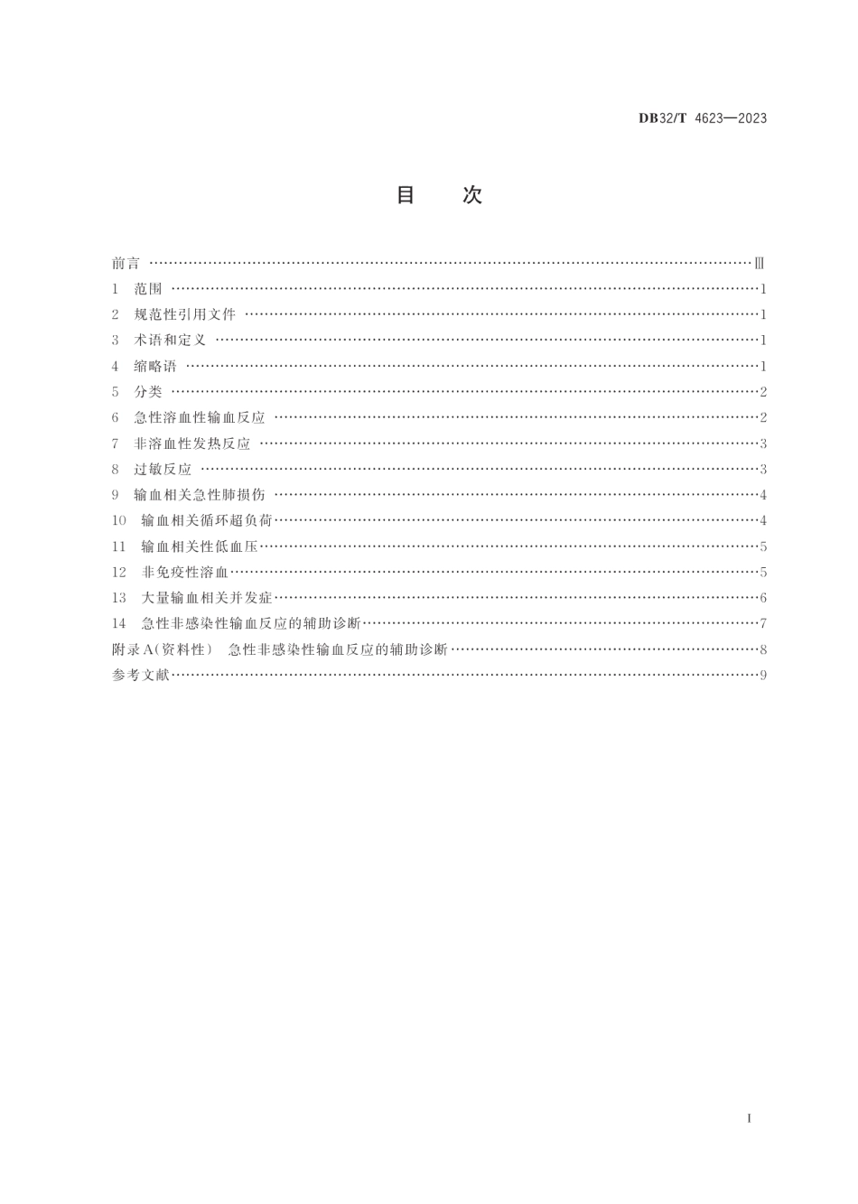DB32T 4623-2023急性非感染性输血反应鉴别和处置指南.pdf_第2页