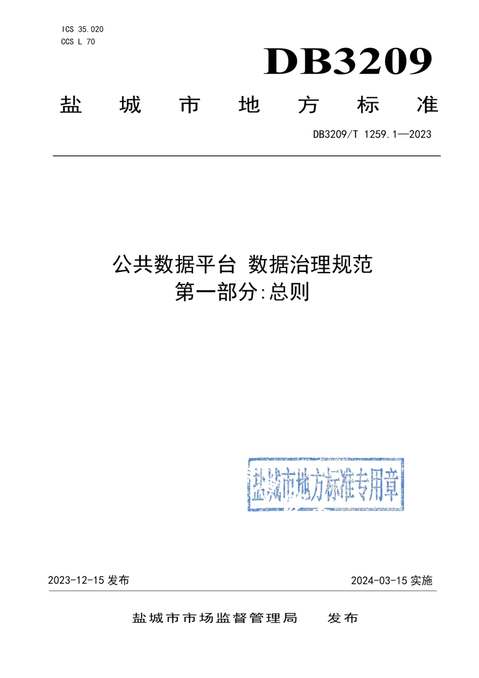 DB3209T 1259-2023公共数据平台 数据治理规范 第一部分总则.pdf_第1页
