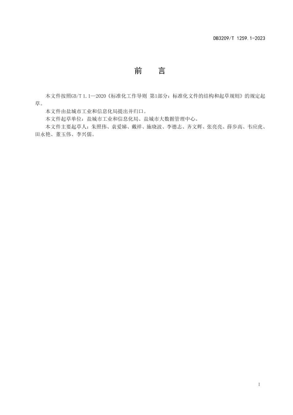 DB3209T 1259-2023公共数据平台 数据治理规范 第一部分总则.pdf_第2页