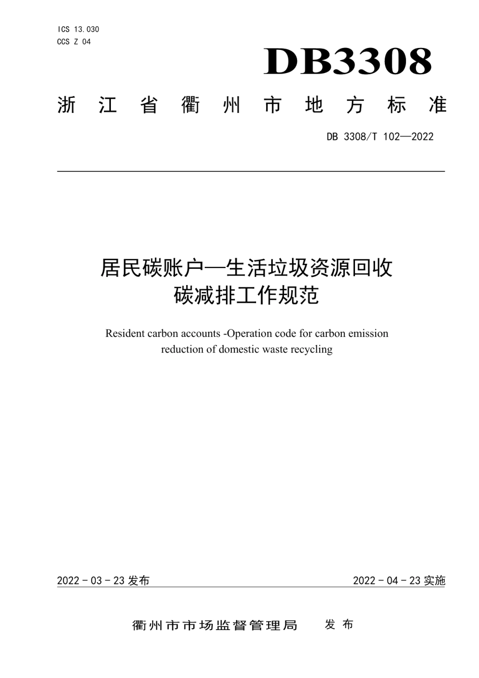 DB3308T 102-2022居民碳账户—生活垃圾资源回收碳减排工作规范.pdf_第1页