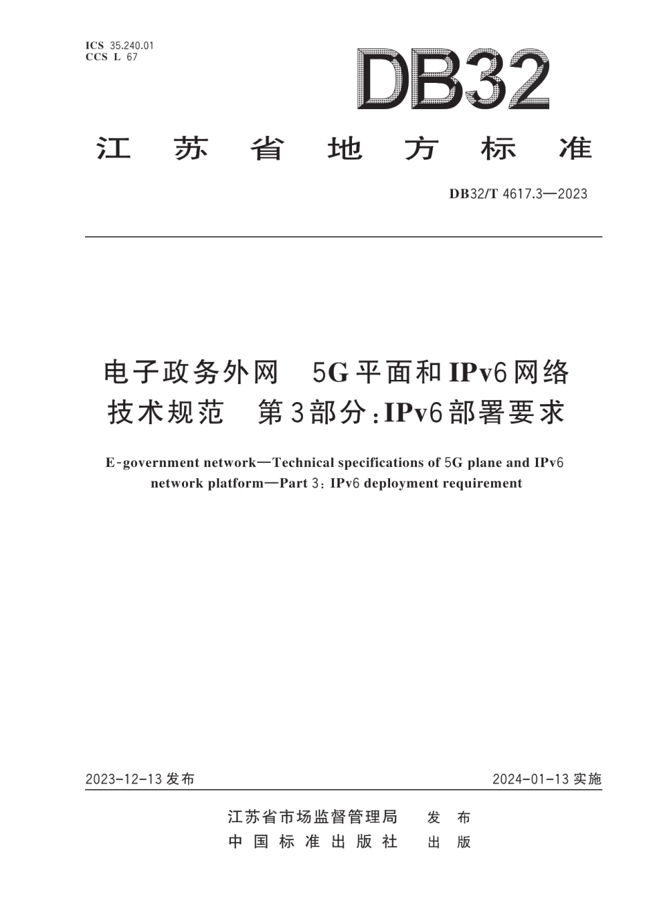 DB32T 4617.3-2023电子政务外网 5G平面和IPv6网络技术规范 第3部分：IPv6部署要求.pdf_第1页