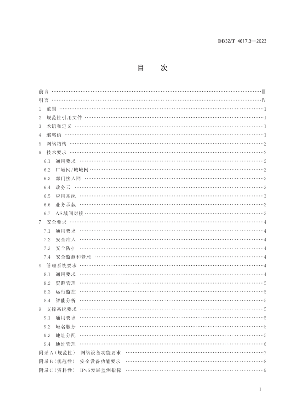 DB32T 4617.3-2023电子政务外网 5G平面和IPv6网络技术规范 第3部分：IPv6部署要求.pdf_第2页