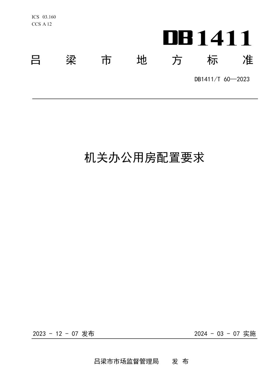 DB1411T 60-2023《机关办公用房配置要求》.pdf_第1页