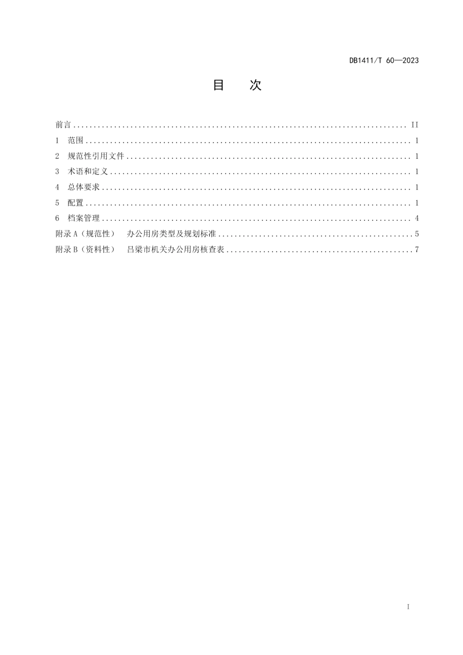 DB1411T 60-2023《机关办公用房配置要求》.pdf_第2页
