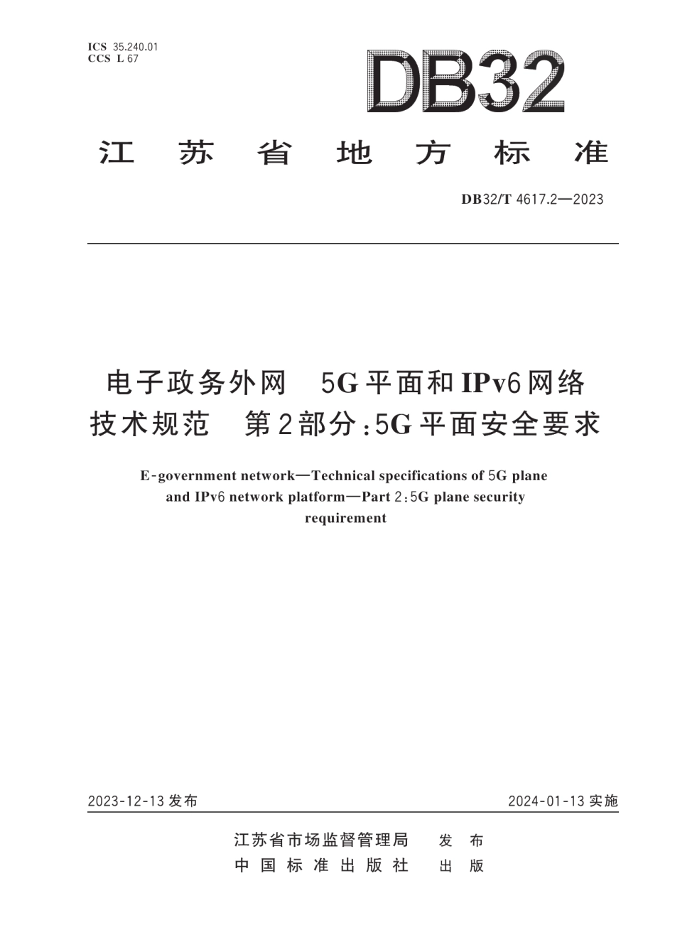 DB32T 4617.2-2023电子政务外网 5G平面和IPv6网络技术规范 第2部分：5G平面安全要求.pdf_第1页