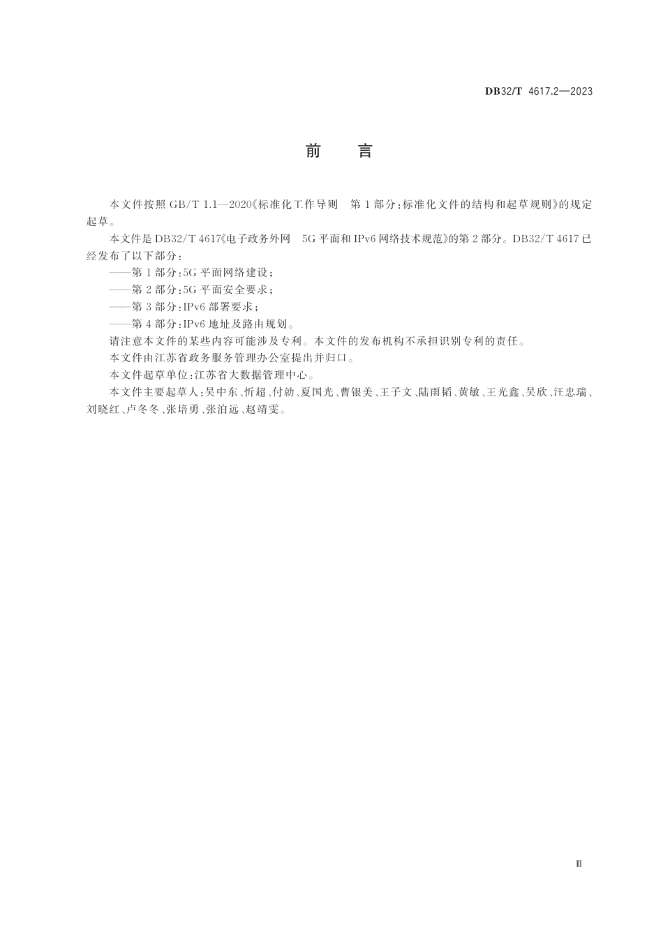 DB32T 4617.2-2023电子政务外网 5G平面和IPv6网络技术规范 第2部分：5G平面安全要求.pdf_第3页