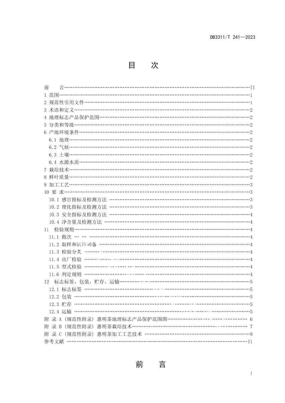 DB3311T 241─2023地理标志产品 惠明茶.pdf_第2页