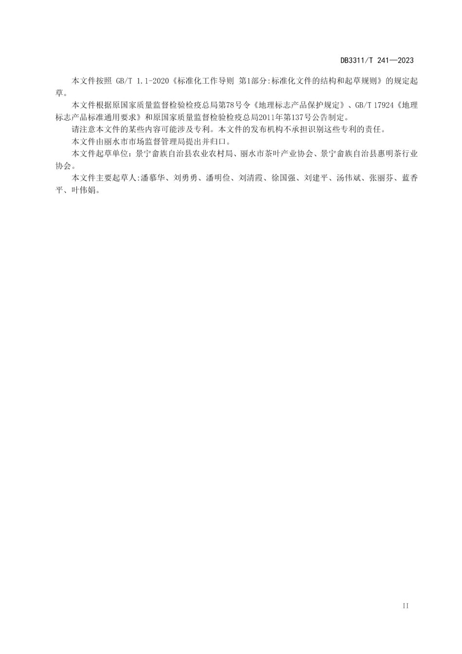 DB3311T 241─2023地理标志产品 惠明茶.pdf_第3页