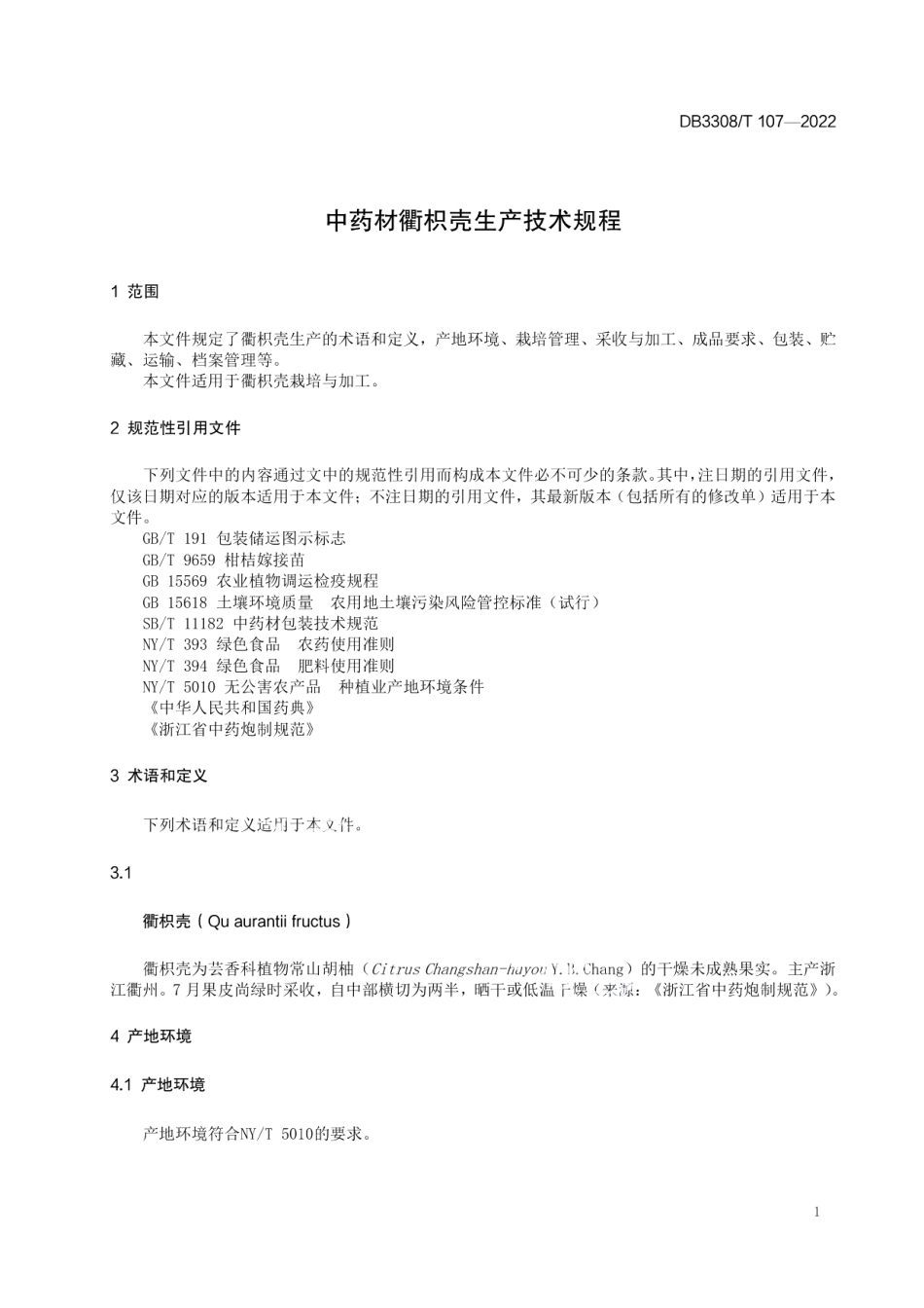DB3308T 107-2022中药材衢枳壳生产技术规程.pdf_第3页