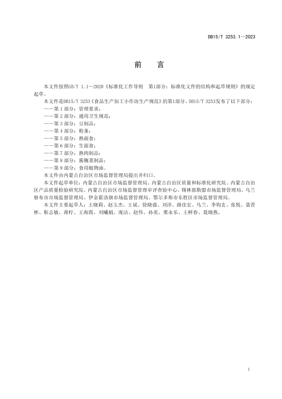 DB15T 3253.1—2023食品生产加工小作坊生产规范 第1部分：管理要求.pdf_第3页