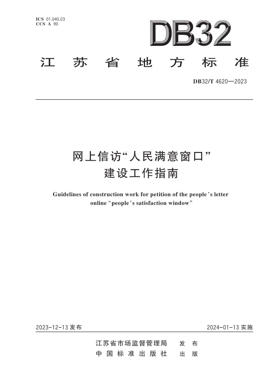 DB32T 4620-2023网上信访“人民满意窗口”建设工作指南.pdf_第1页