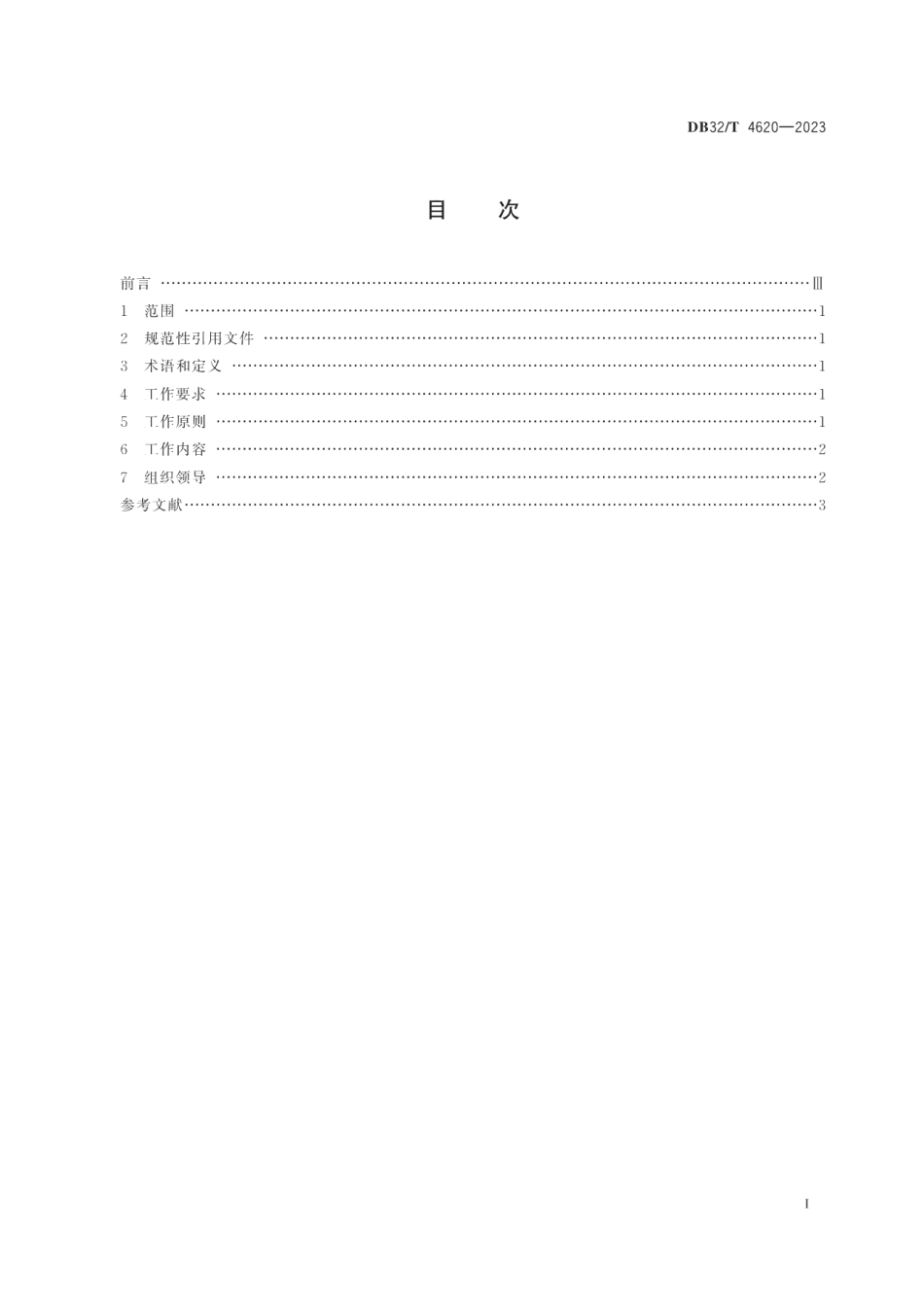 DB32T 4620-2023网上信访“人民满意窗口”建设工作指南.pdf_第2页