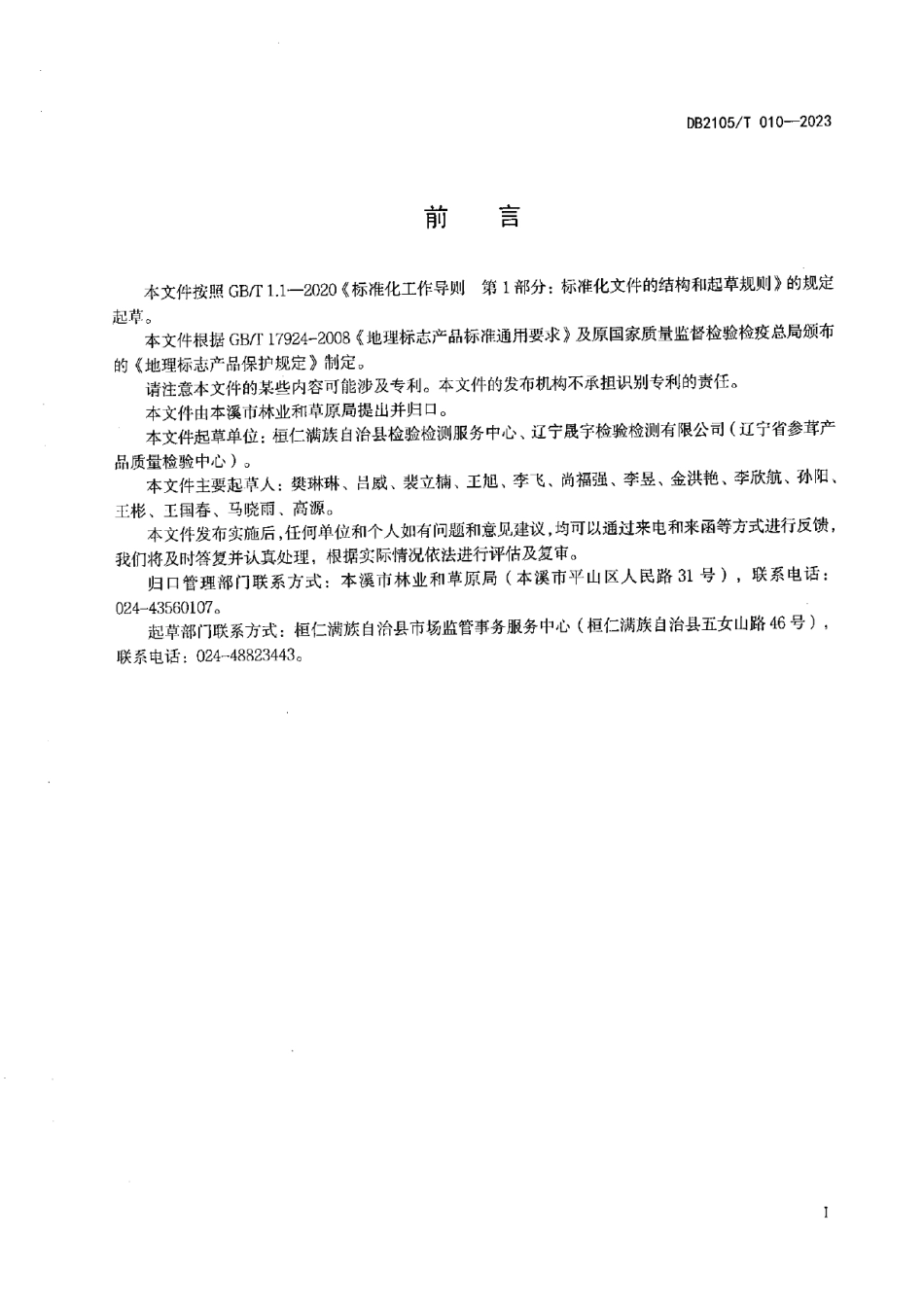 DB2105T 010-2023地理标志产品 桓仁红松籽.pdf_第2页