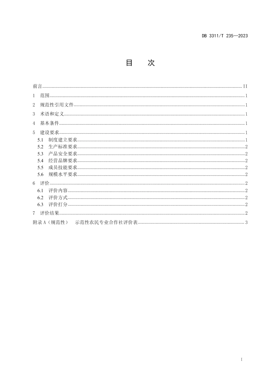 DB3311T 235─2023示范性农民专业合作社建设与评价.pdf_第2页