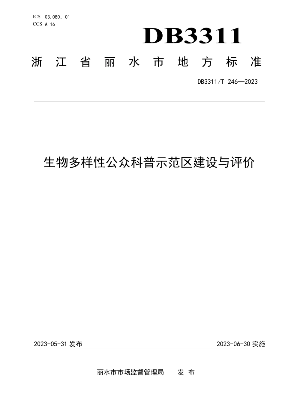 DB3311T 246─2023生物多样性公众科普示范区建设与评价.pdf_第1页