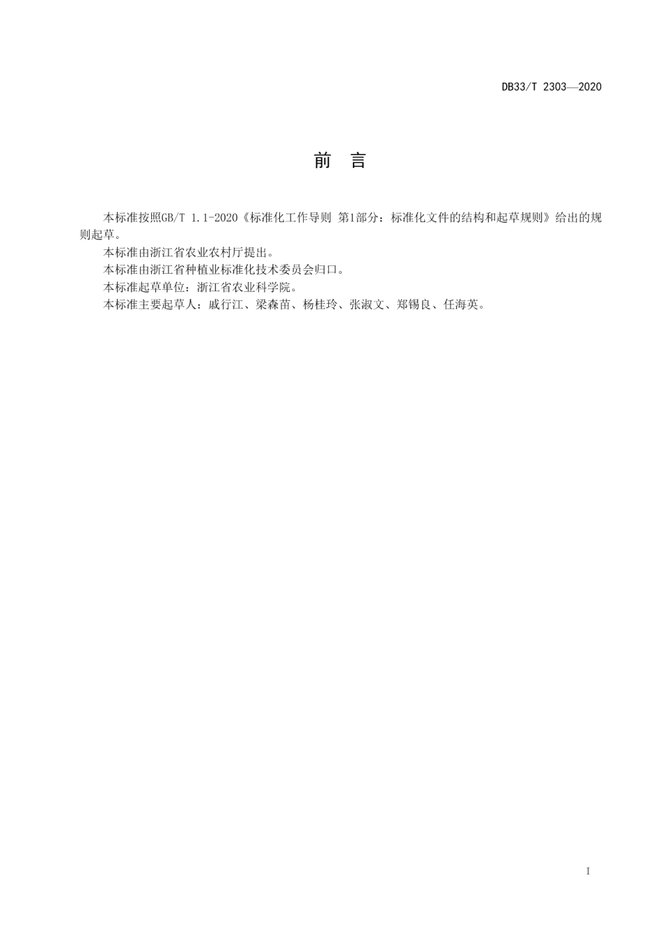 DB33T 2303-2020杨梅生产技术规程.pdf_第2页