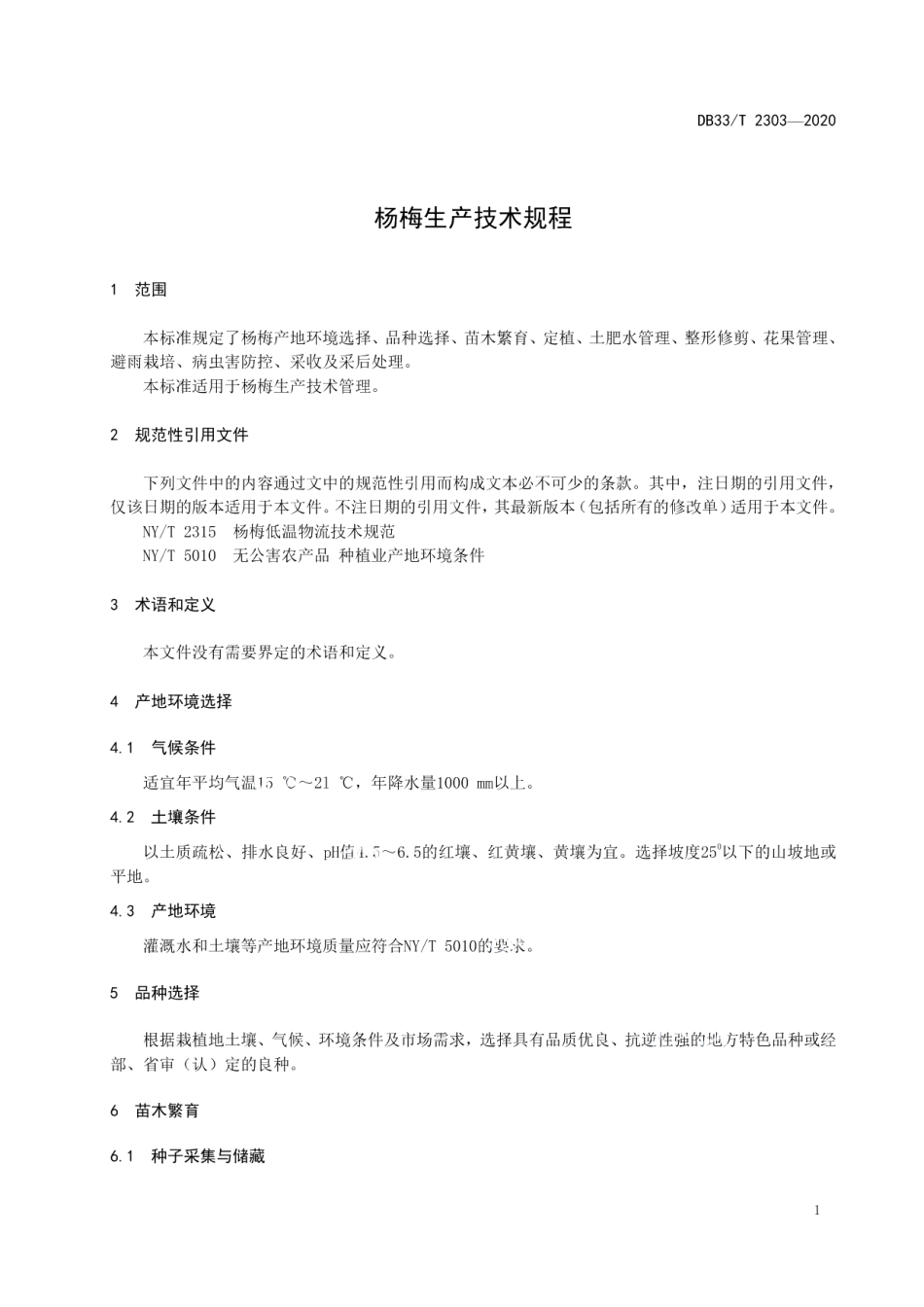 DB33T 2303-2020杨梅生产技术规程.pdf_第3页