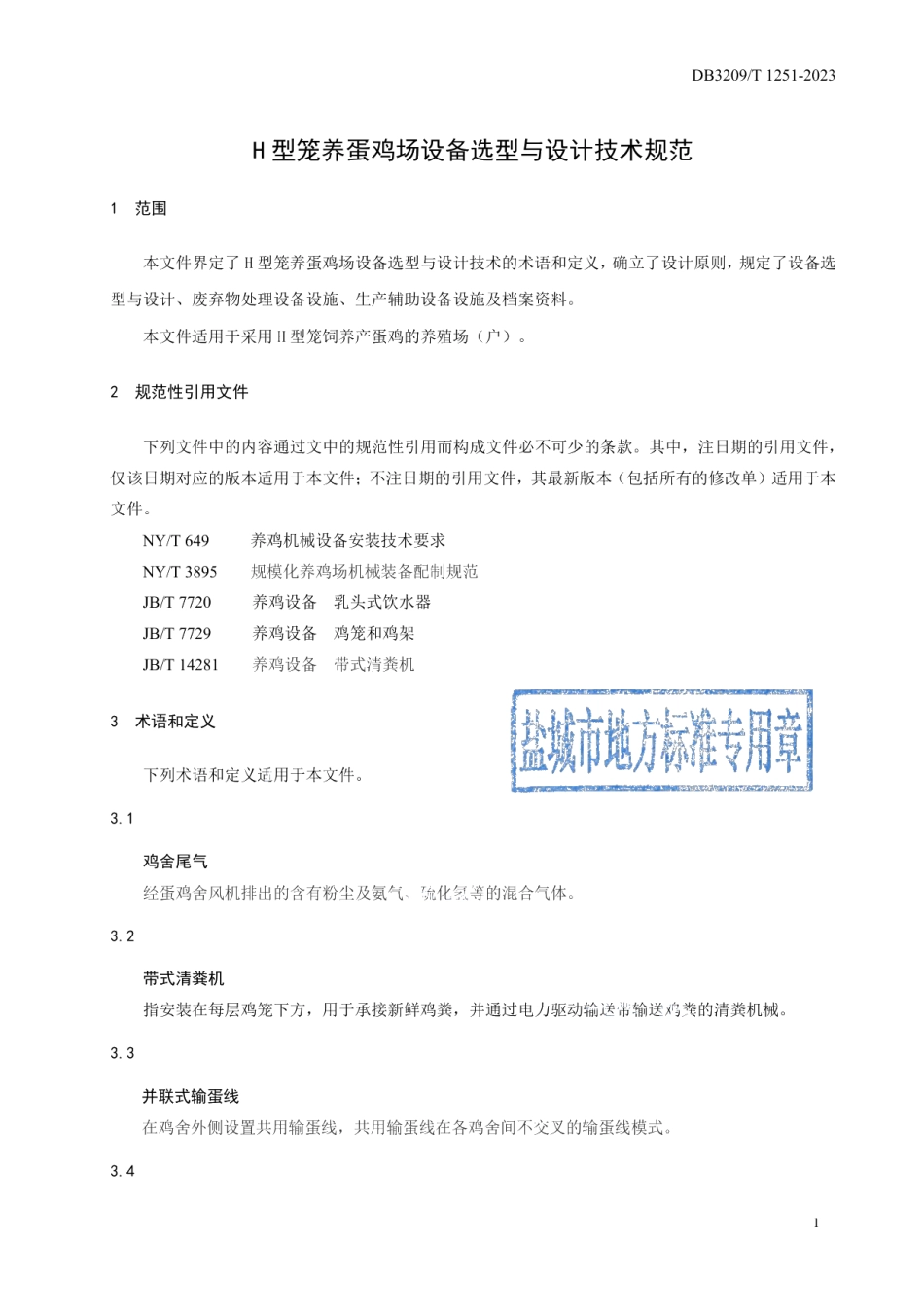DB3209T 1251-2023H型笼养蛋鸡场设备选型与设计技术规范.pdf_第3页