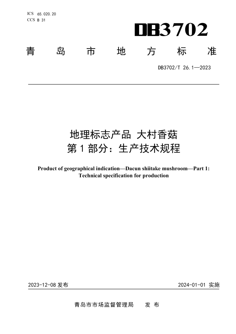 DB3702T 26.1-2023地理标志产品 大村香菇 第1部分：生产技术规程.pdf_第1页