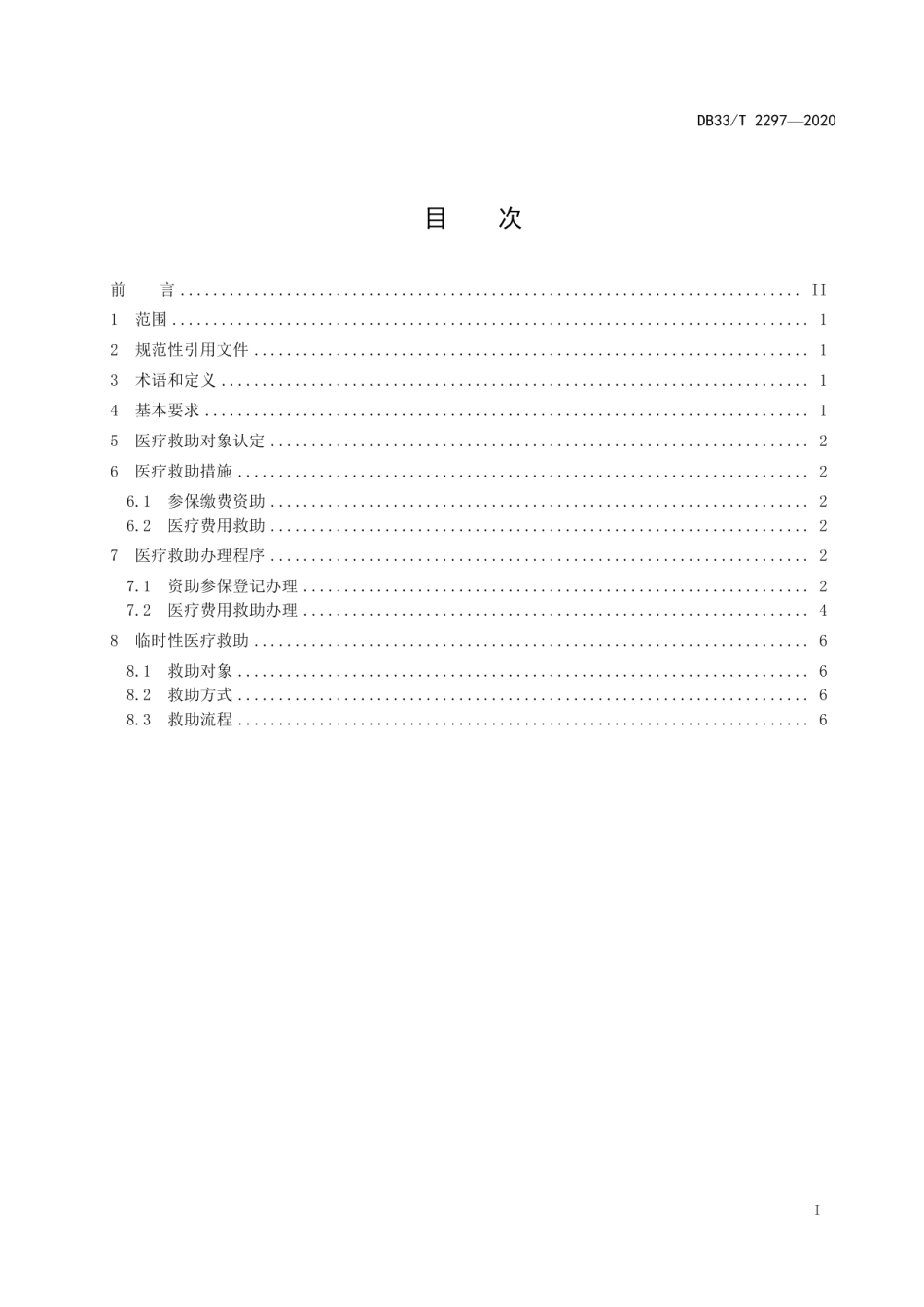 DB33T 2297-2020医疗救助服务规范.pdf_第2页