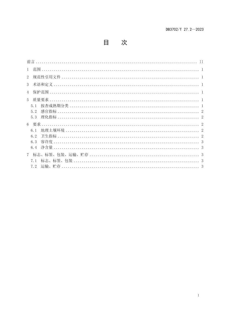 DB3702T 27.2-2023地理标志产品 少山红杏 第2部分：质量标准.pdf_第3页