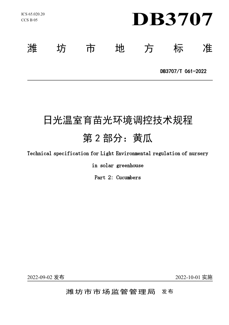 DB3707T 061-2022日光温室育苗光环境调控技术规程第2部分：黄瓜.pdf_第1页
