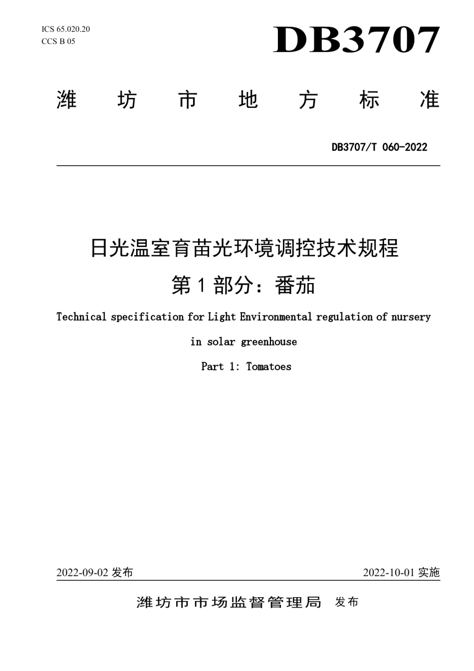 DB3707T 060-2022日光温室育苗光环境调控技术规程第1部分：番茄.pdf_第1页