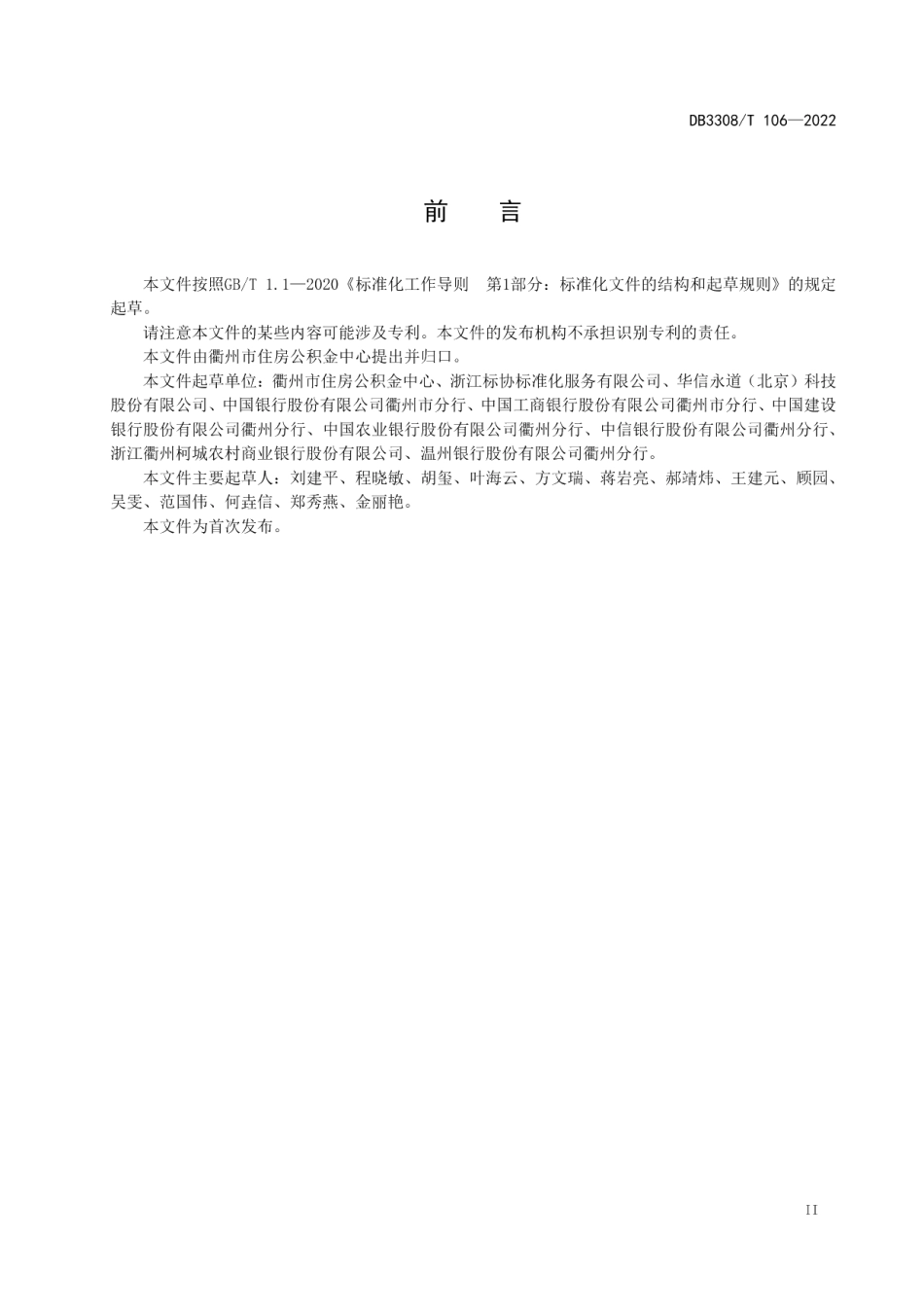 DB3308T 106-2022住房公积金贷款“不见面”办理工作规范.pdf_第3页