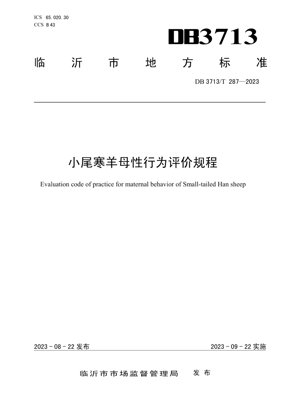 DB3713T 287-2023小尾寒羊母性行为评价规程.pdf_第1页