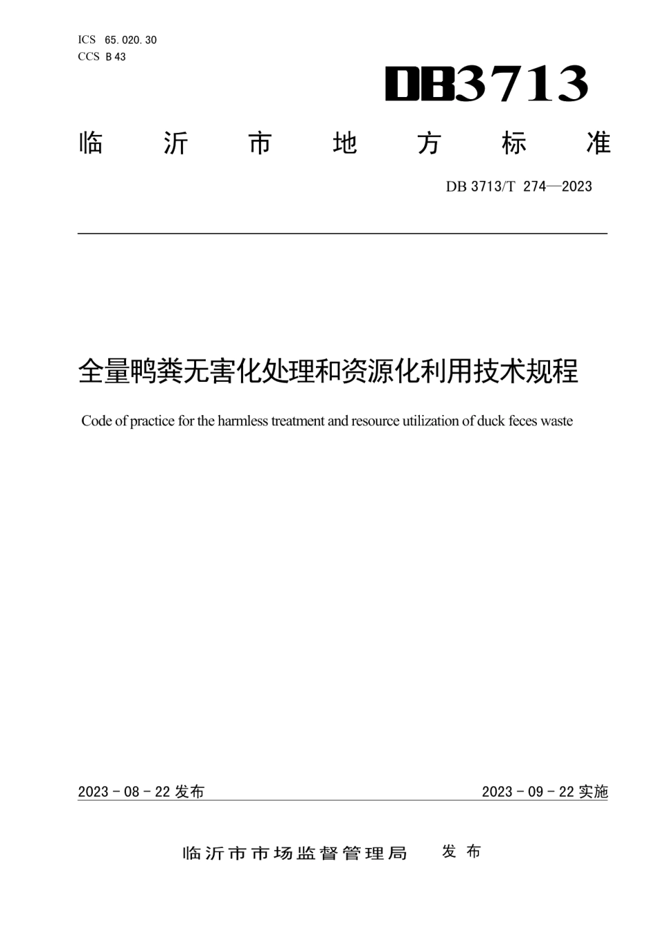 DB3713T 274-2023全量鸭粪无害化处理和资源化利用技术规程.pdf_第1页
