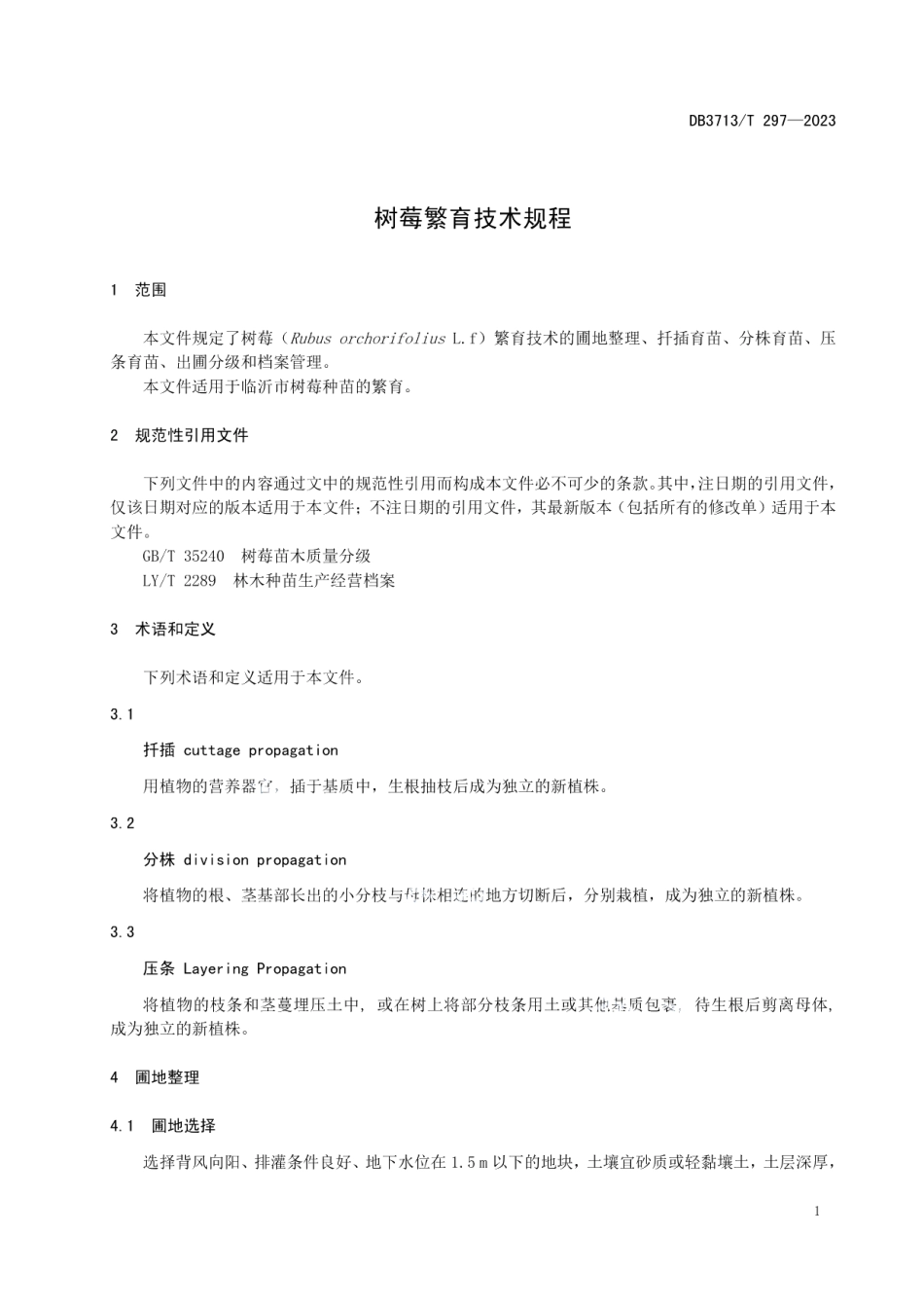 DB3713T 297-2023树莓繁育技术规程.pdf_第3页