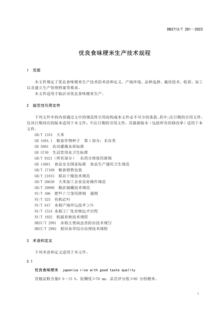 DB3713T 281-2023优良食味粳米生产技术规程.pdf_第3页
