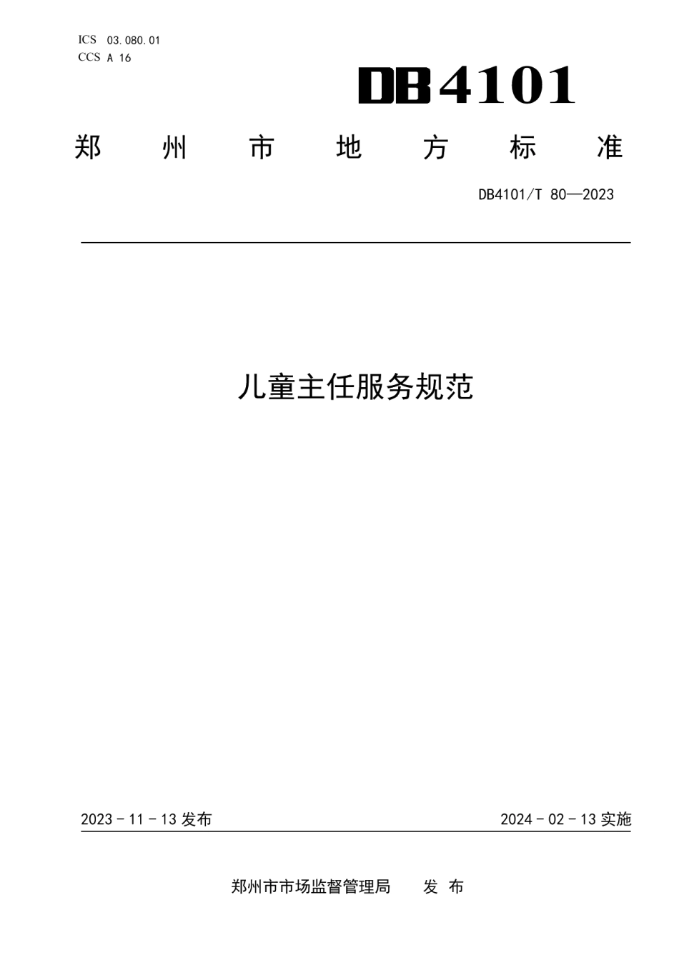 DB4101T 80-2023儿童主任服务指南.pdf_第1页