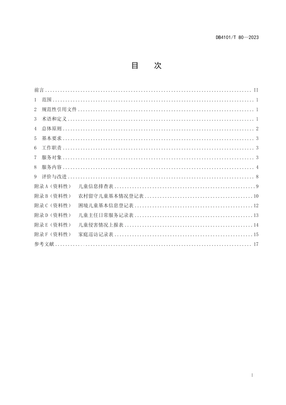 DB4101T 80-2023儿童主任服务指南.pdf_第3页