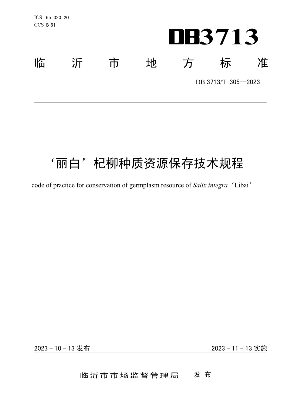 DB3713T 305-2023‘丽白’杞柳种质资源保存技术规程.pdf_第1页