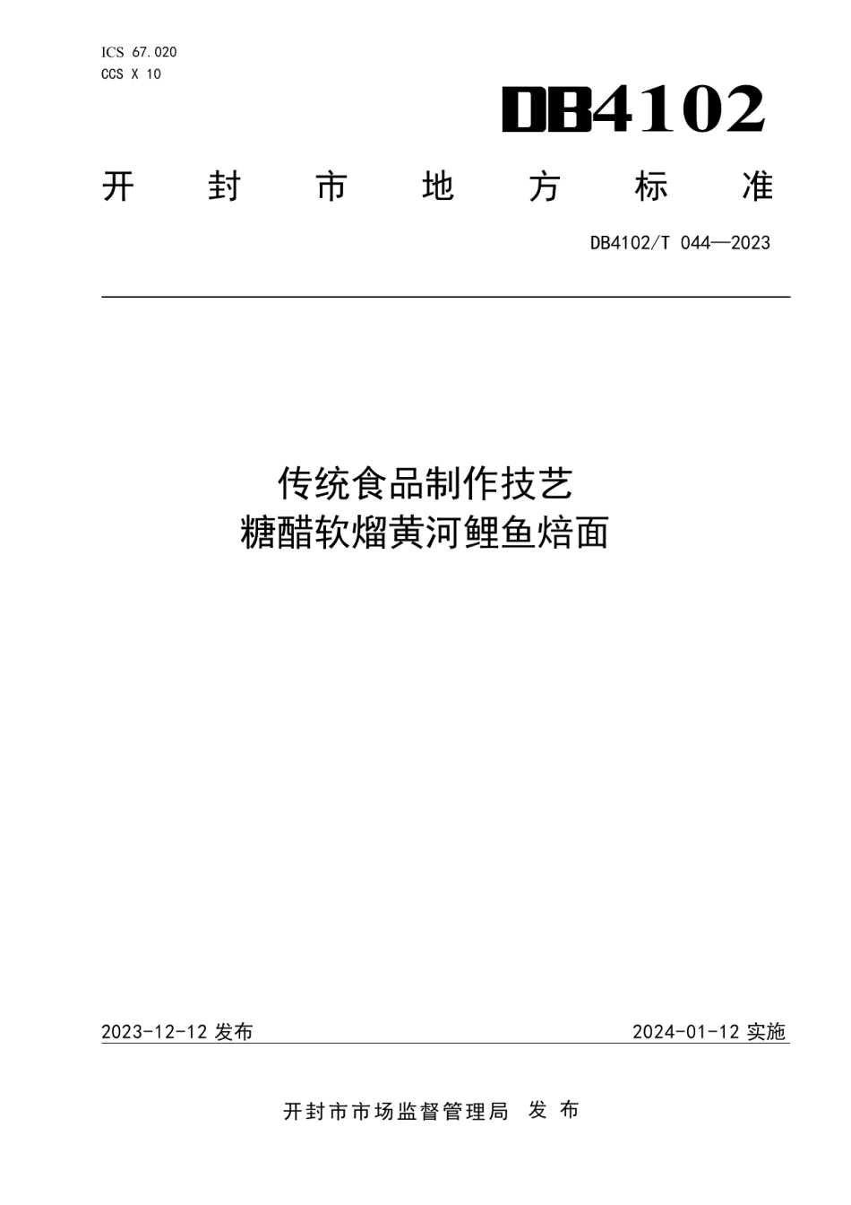 DB4102T 044-2023传统食品制作技艺糖醋软熘黄河鲤鱼焙面.pdf_第1页