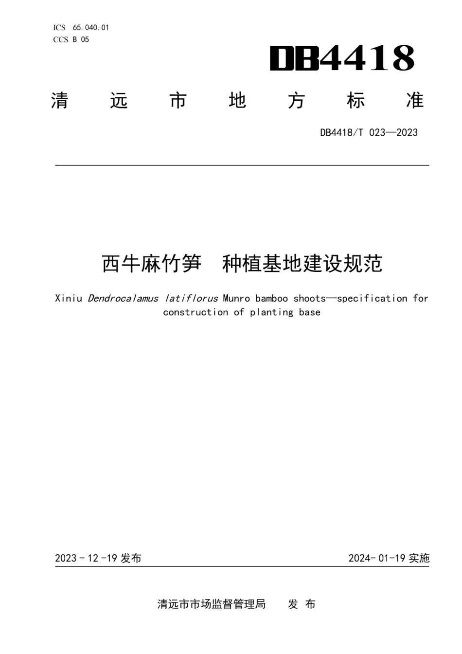 DB4418T 023—2023西牛麻竹笋种植基地建设规范.pdf_第1页
