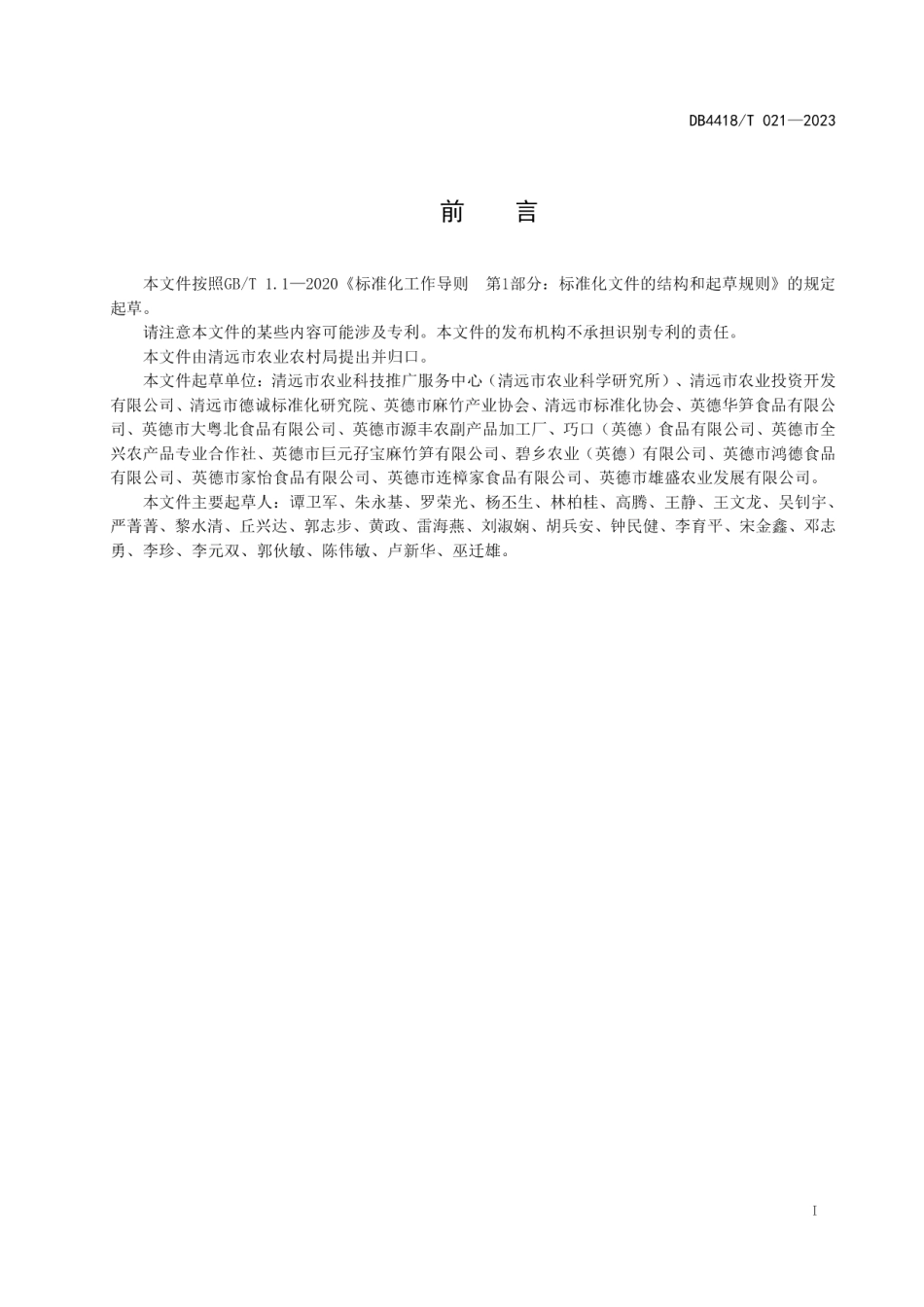 DB4418T 021—2023西牛麻竹笋种苗繁育技术规程.pdf_第3页