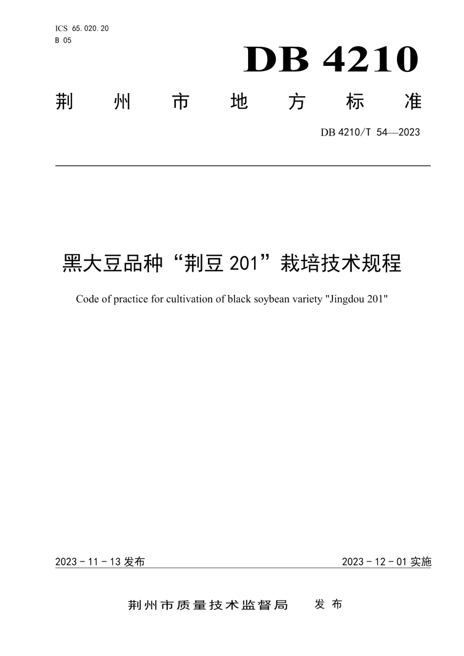 DB4210T 54-2023黑大豆品种“荆豆201”栽培技术规程.pdf_第1页