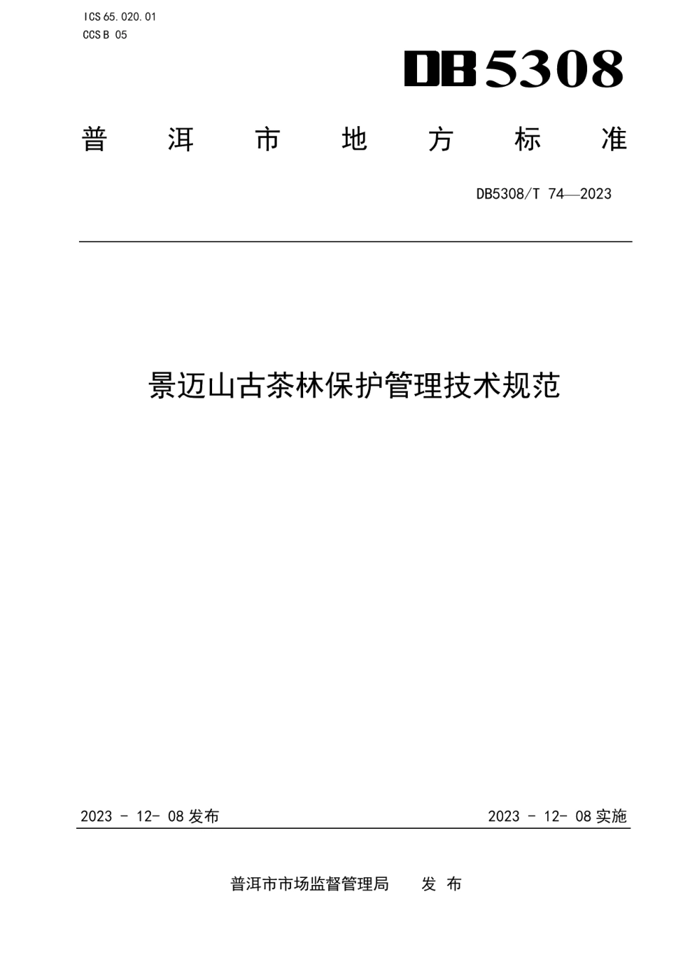 DB5308T 74—2023景迈山古茶林保护管理技术规范.pdf_第1页