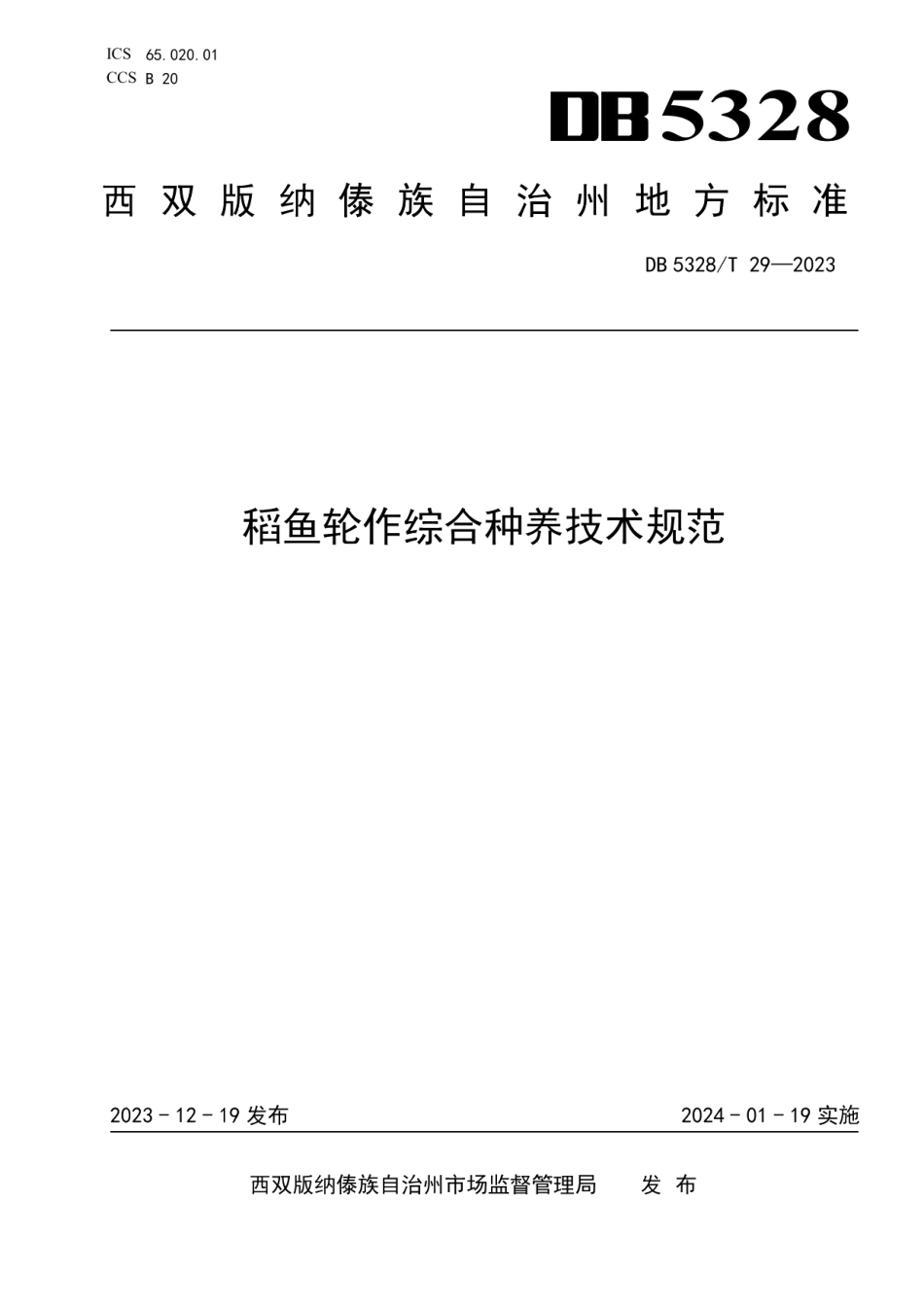 DB5328T 29-2023稻鱼轮作综合种养技术规范.pdf_第1页