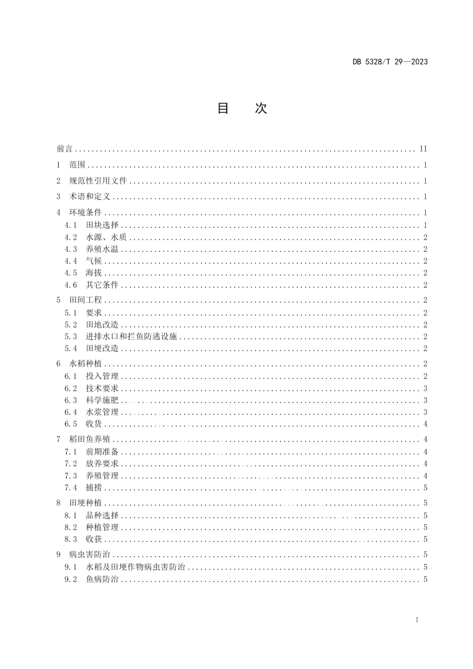 DB5328T 29-2023稻鱼轮作综合种养技术规范.pdf_第2页