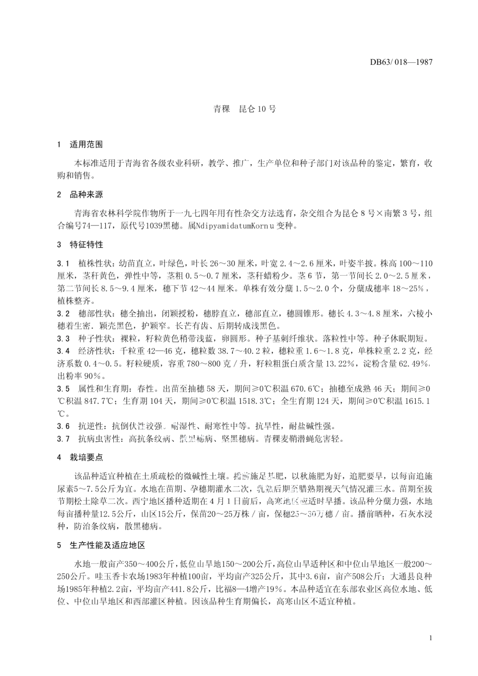 DB63T018—1987(2020)青稞 昆仑10号.pdf_第3页