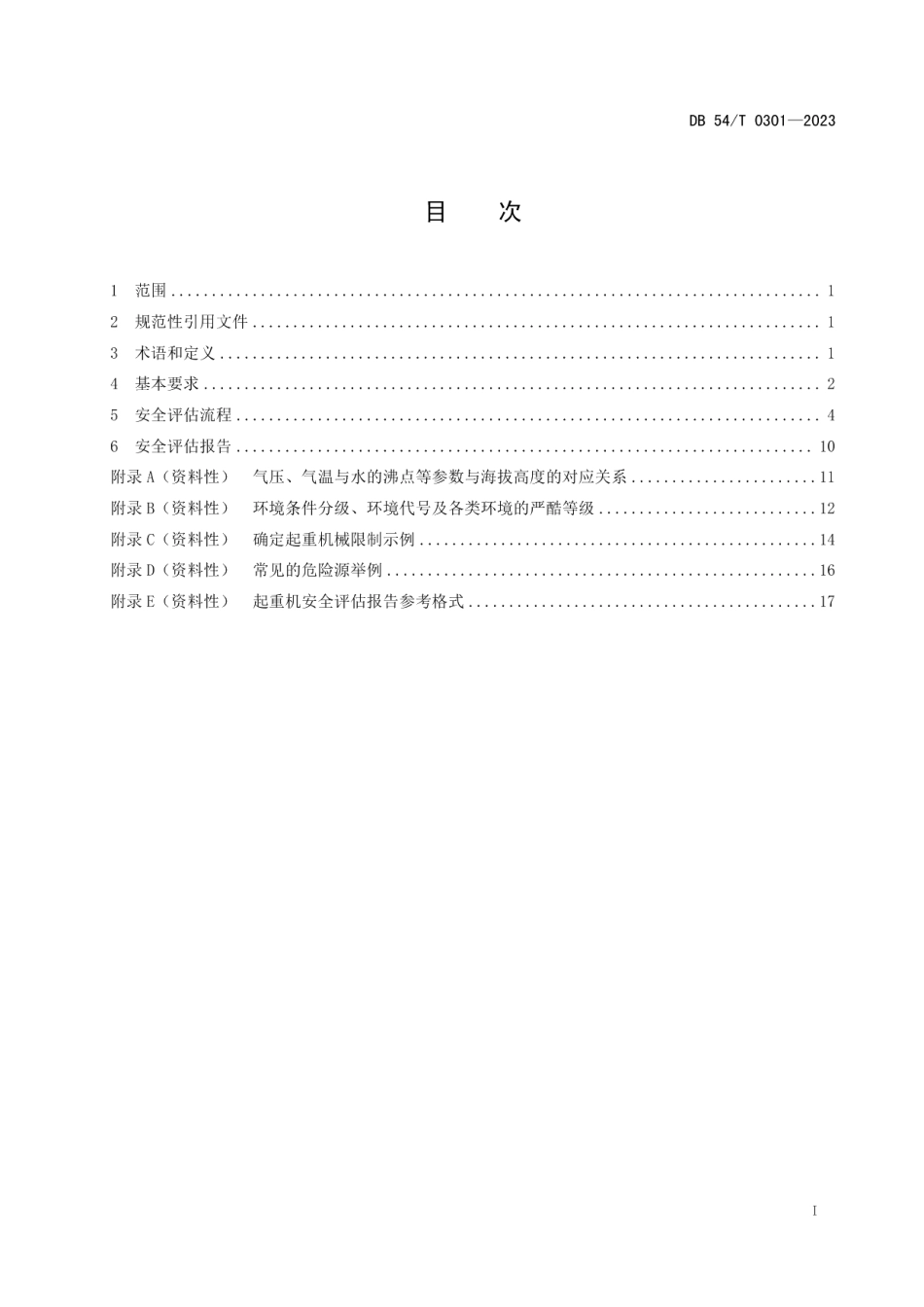 DB54T 0301-2023高原环境 电动葫芦桥、门式起重机安全评估规程.pdf_第2页